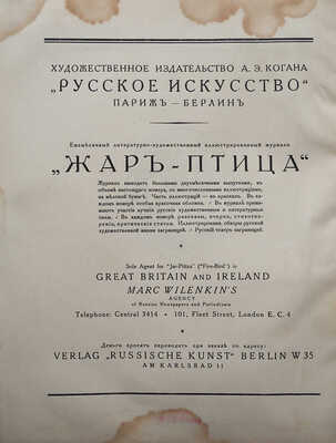 [Гончарова Н., обложка]. Жар-птица. Ежемесячный литературно-художественный иллюстрированный журнал. 1923. № 10, 1923.
